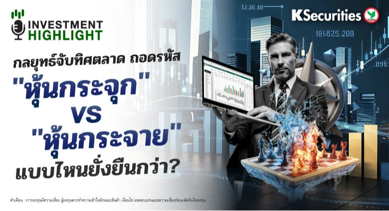กลยุทธ์จับทิศตลาด🎯 ถอดรหัส 