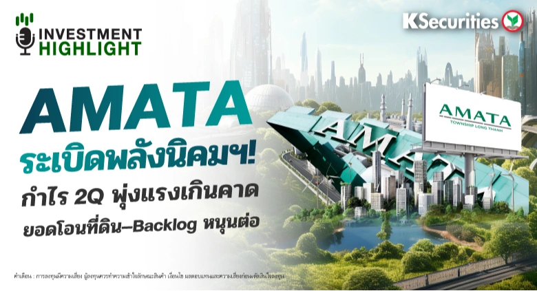 🏦 AMATA ระเบิดพลังนิคมฯ! กำไร 2Q พุ่งแรงเกินคาด ยอดโอนที่ดิน–Backlog หนุนต่อ