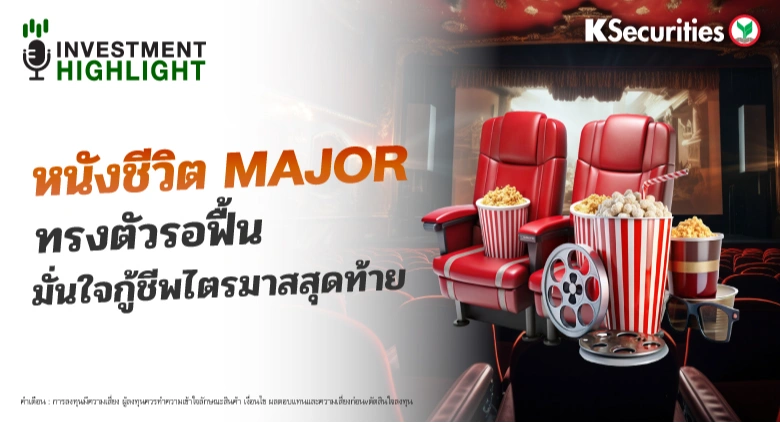 หนังชีวิต MAJOR ทรงตัวรอฟื้น มั่นใจกู้ชีพไตรมาสสุดท้าย