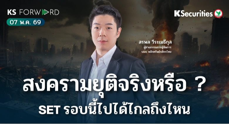 KS Forward 7 พ.ค. 2569