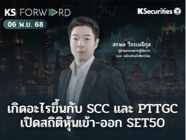 KS Forward 6 พ.ย. 68