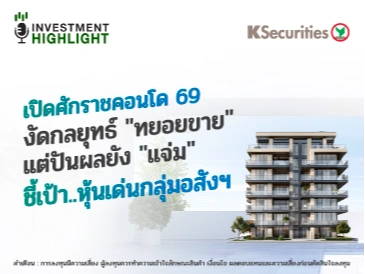  เปิดศักราชคอนโด 69 งัดกลยุทธ์ 