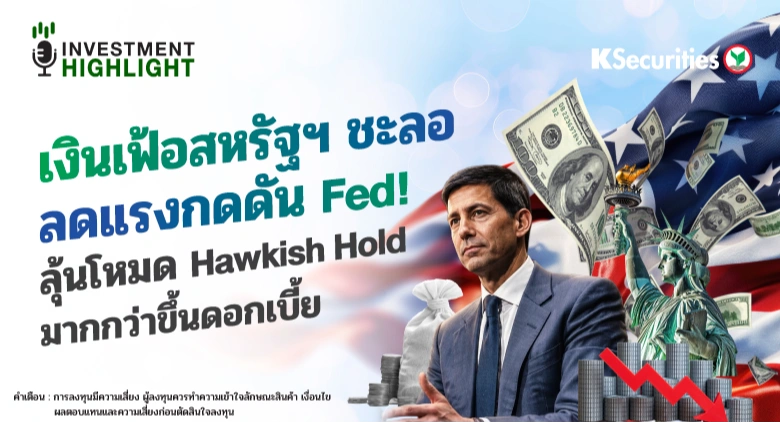 เงินเฟ้อสหรัฐฯ ชะลอ ลดแรงกดดัน Fed! ลุ้นโหมด Hawkish Hold มากกว่าขึ้นดอกเบี้ย