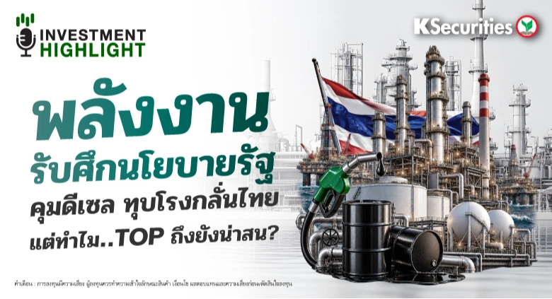 🏦 พลังงาน รับศึกนโยบายรัฐ คุมดีเซล ทุบโรงกลั่นไทย แต่ทำไม..TOP ถึงยังน่าสน?
