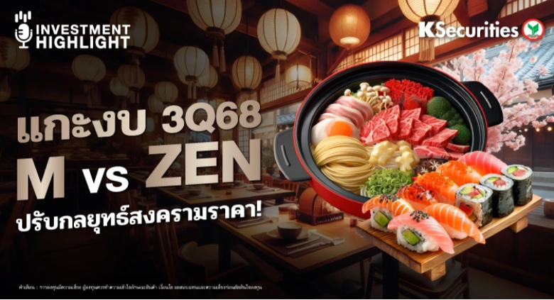 แกะงบ 3Q68 M vs ZEN ปรับกลยุทธ์สงครามราคา
