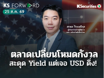 KS Forward 25 ส.ค. 2569