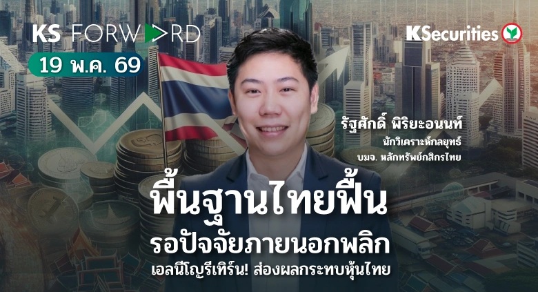 KS Forward 19 พ.ค. 2569