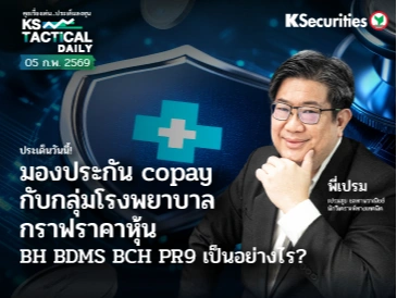 Tactical Daily วันที่ 5 ก.พ. 2569