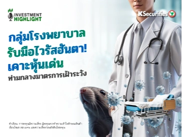 🏦 กลุ่มโรงพยาบาล รับมือไวรัสฮันตา! เคาะหุ้นเด่น ท่ามกลางมาตรการเฝ้าระวัง