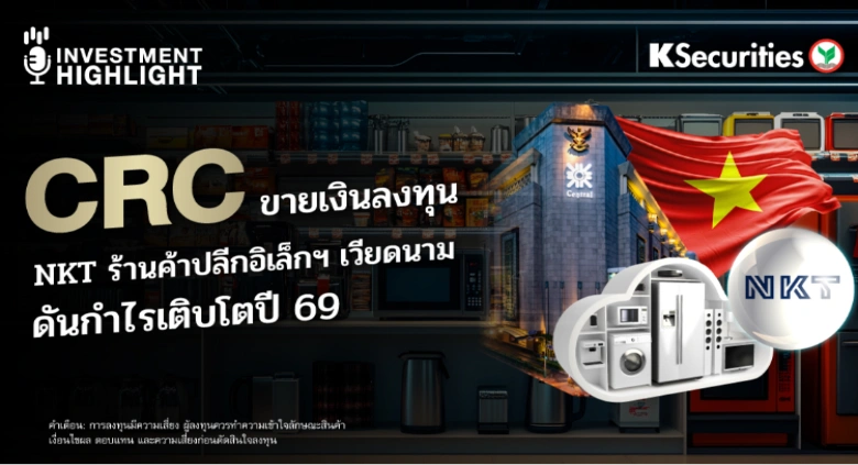 CRC ขายเงินลงทุน NKT ร้านค้าปลีกอิเล็กฯ เวียดนาม ดันกำไรเติบโตปี 69