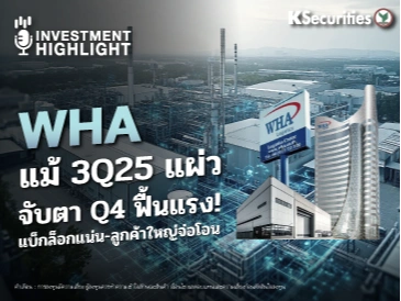 WHA แม้ 3Q25 แผ่ว จับ Q4 ฟื้นแรง ! แบ็กล็อกแน่น-ลูกค้าใหญ่จ่อโอน