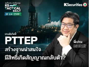 Tactical Daily วันที่ 18 ธ.ค. 2568