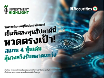 🏦 วิเคราะห์เศรษฐกิจประจำสัปดาห์ เข็มทิศลงทุนสัปดาห์นี้ หวดตรงเป้า! สแกน 4 หุ้นเด่น ลุ้นวงสวิงรับตลาดแกว่ง