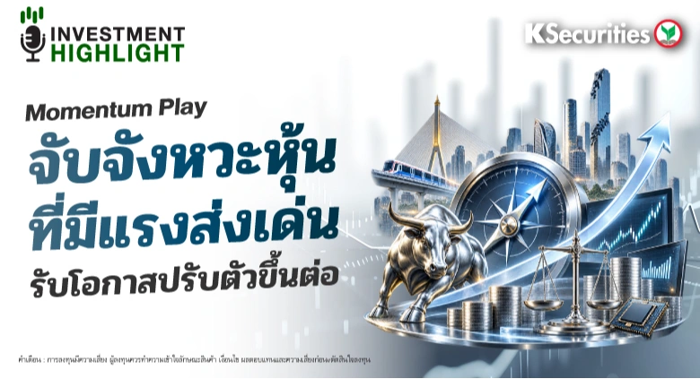 🏦 Momentum Play จับจังหวะหุ้นที่มีแรงส่งเด่น รับโอกาสปรับตัวขึ้นต่อ