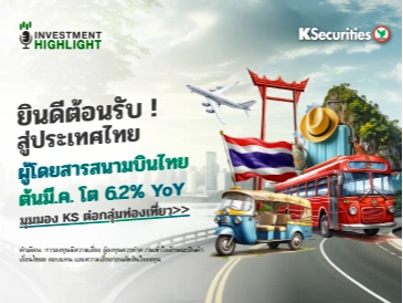 ยินดีต้อนรับ ! สู่ประเทศไทย ผู้โดยสารสนามบินไทยต้นมี.ค. โต 6.2% YoY มุมมอง KS ต่อกลุ่มท่องเที่ยว