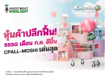 หุ้นค้าปลีกฟื้น! SSSG เดือน ก.ค. ดีขึ้น CPALL-MOSHI เด่นสุด