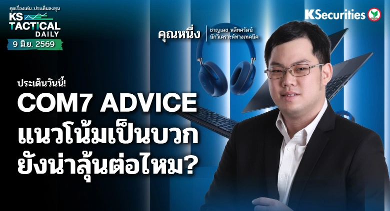 Tactical Daily 9 มิ.ย. 69