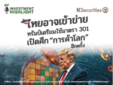 ไทยอาจเข้าข่าย ทรัมป์เตรียมใช้มาตรา 301 เปิดศึก “การค้าโลก” อีกครั้ง