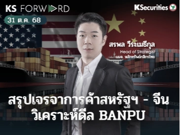 KS Forward 31 ต.ค. 68