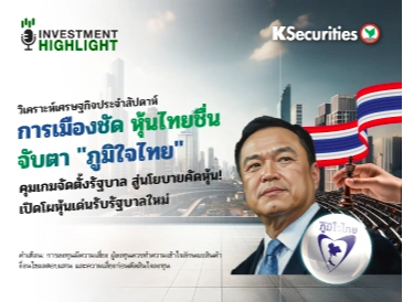 วิเคราะห์เศรษฐกิจ การเมืองชัด หุ้นไทยชื่น จับตา 