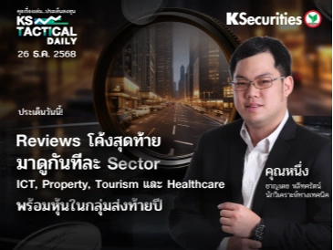 Tactical Daily วันที่ 26 ธ.ค. 2568