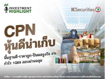 CPN หุ้นดีน่าเก็บ พื้นฐานดี-ราคาถูก-ปันผลจูงใจ 4% กำไร 1Q69 สอบผ่านฉลุย
