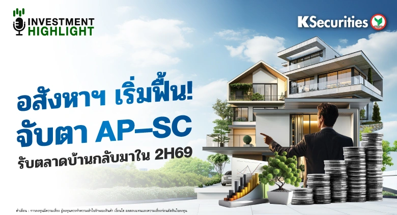 อสังหาฯ เริ่มฟื้น! จับตา AP-SC รับตลาดบ้านกลับมาใน 2H69