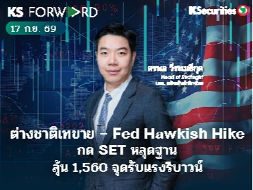 KS Forward วันที่ 17 ก.ย. 2569