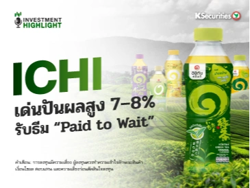 ICHI เด่นปันผลสูง 7–8% รับธีม “Paid to Wait”