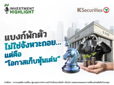 แบงก์พักตัว ไม่ใช่จังหวะถอย..แต่คือ 