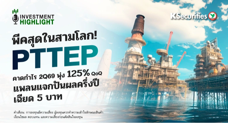 พีคสุดในสามโลก! PTTEP โกยกำไร 2Q69 พุ่ง 125% QoQ ดักไม่ดัก? แพลนแจกปันผลครึ่งปี เฉียด 5 บาท