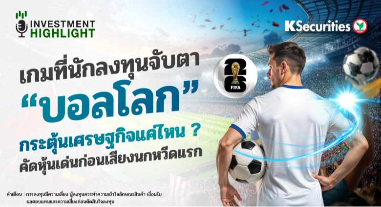 เกมที่นักลงทุนจับตา “บอลโลก” กระตุ้นเศรษฐกิจแค่ไหน ? คัดหุ้นเด่นก่อนเสียงนกหวีดแรก