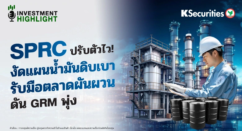 SPRC ปรับตัวไว! งัดแผนน้ำมันดิบเบา รับมือตลาดผันผวน ดัน GRM พุ่ง🏗