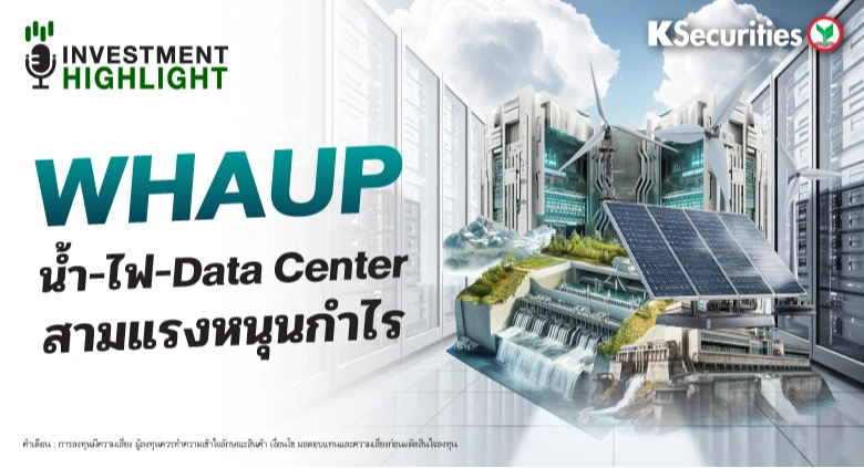 WHAUP น้ำ-ไฟ-Data Center สามแรงหนุนกำไร
