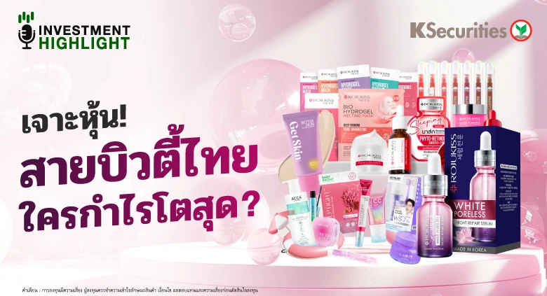 เจาะหุ้น! สายบิวตี้ไทย ใครกำไรโตสุด?