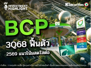 BCP 3Q68 ฟื้นตัว 2569 แนวโน้มสดใสต่อ