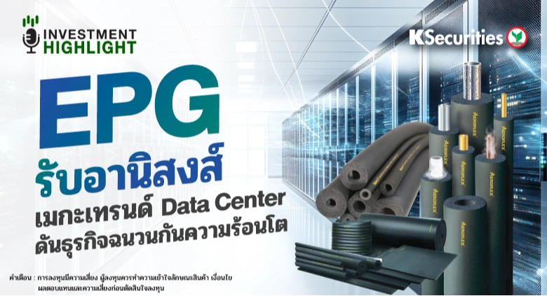 EPG รับอานิสงส์ เมกะเทรนด์ Data Center ดันธุรกิจฉนวนกันความร้อนโต