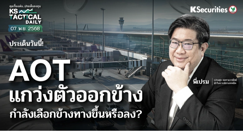 Tactical Daily วันที่ 7 พ.ย. 2568