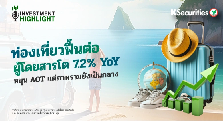 ท่องเที่ยวฟื้นต่อ ผู้โดยสารโต 7.2% YoY หนุน AOT แต่ภาพรวมยังเป็นกลาง