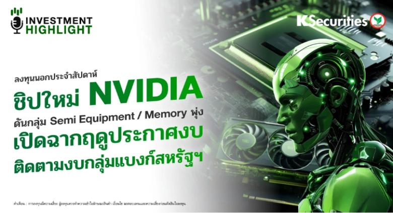  ลงทุนนอกประจำสัปดาห์