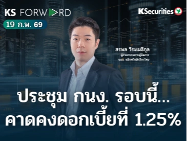 KS Forward 19 ก.พ. 69