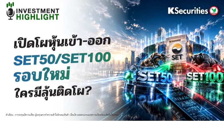 🏦 เปิดโผหุ้นเข้า-ออก SET50/SET100 รอบใหม่ ใครมีลุ้นติดโผ?