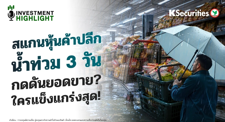 🏦 สแกนหุ้นค้าปลีก น้ำท่วม 3 วัน กดดันยอดขาย? ใครแข็งแกร่งสุด!