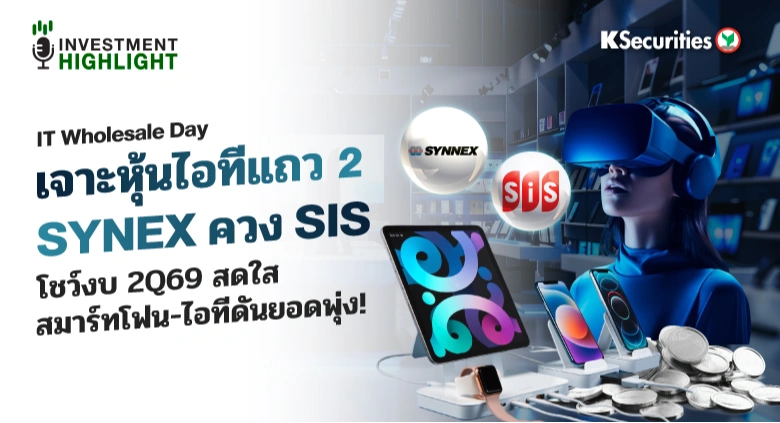 IT Wholesale Day เจาะหุ้นไอทีแถว 2 SYNEX ควง SIS โชว์งบ 2Q69 สดใส สมาร์ทโฟน-ไอทีดันยอดพุ่ง!