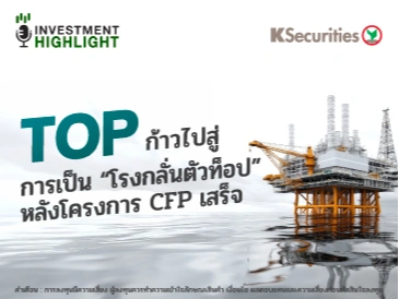  TOP ก้าวไปสู่ การเป็น “โรงกลั่นตัวท็อป” หลังโครงการ CFP เสร็จ