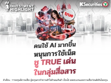 คนใช้ AI มากขึ้น หนุนการใช้เน็ต ชู TRUE เด่นในกลุ่มสื่อสาร
