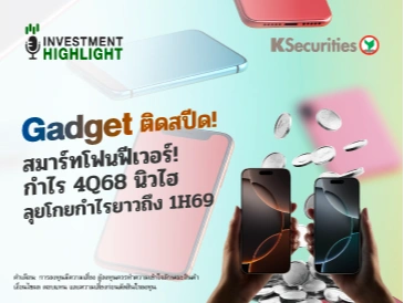 Gadget ติดสปีด! สมาร์ทโฟนฟีเวอร์! กำไร 4Q68 นิวไฮ ลุยโกยกำไรยาวถึง 1H69