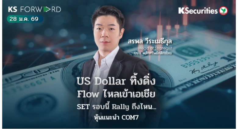 KS Forward 28 ม.ค. 2569