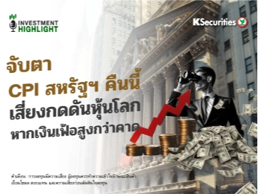 จับตา CPI สหรัฐฯ คืนนี้ เสี่ยงกดดันหุ้นโลก🇺🇸🌏 หากเงินเฟ้อสูงกว่าคาด
