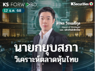 KS Forward 12 ธ.ค. 68